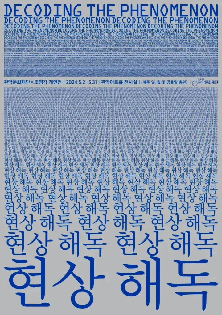현상 해독/ Decoding the Phenomenon _ 제4회 개인전/ 4th Solo Exhibition