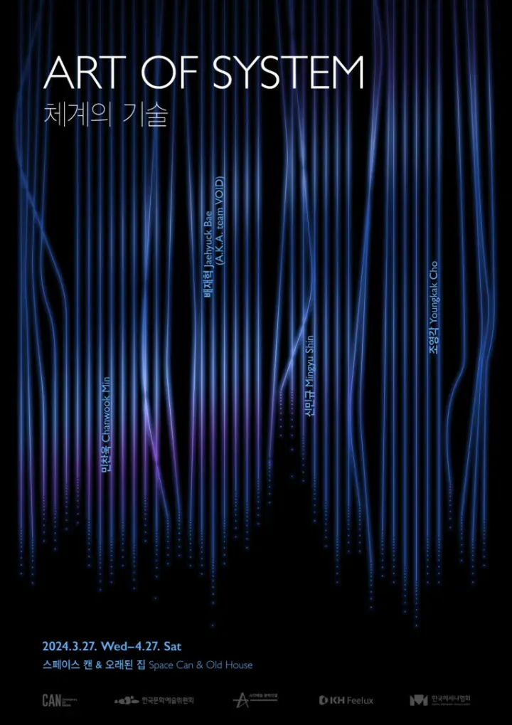 체계의 기술 / Art of system