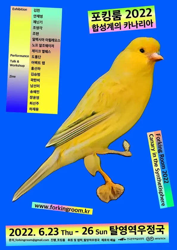 포킹룸 2022 : 합성계의 카나리아 / Forking Room 2022 : Canary in the Synthetisphere