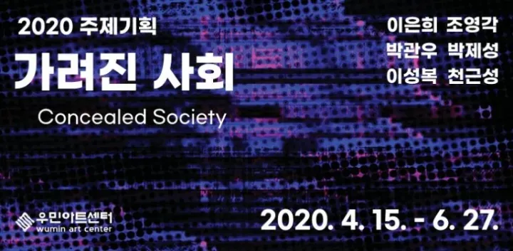 2020. 가려진 사회 / Concealed Society